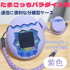 たまごっちパラダイス 紫 シリコンカバー 保護ケース 分離型 ストラップ付