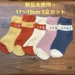 新品未使用✨靴下セット キッズソックス 5足組 17～19cm 男女兼用