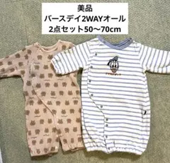 美品⭐︎ツーウェイオール・ロンパース2点セット50〜70cm