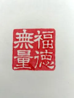 2026年最新】創価学会 押印の人気アイテム - メルカリ