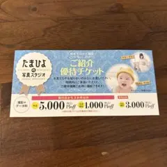 たまひよの写真スタジオ　ご紹介優待チケット クーポン(発行日2026年5月2日)のサムネイル