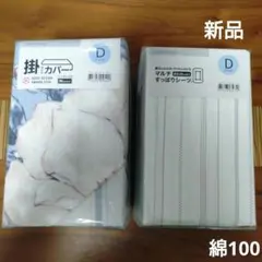 最終　新品　ニトリ　掛け布団カバー　マルチすっぽりシーツ　セット　ダブルサイズ