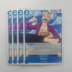 マルコ C OP09-052　4枚セット