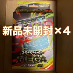 新品未開封 スターターセットメガゲンガーEX ポケモンカード　4個