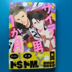 サイテー男と1か月！ 晴山日々子