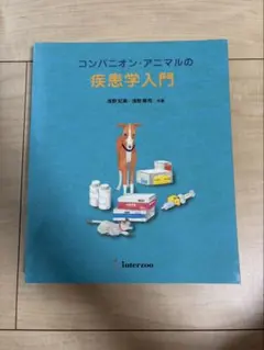コンパニオン・アニマルの新健康管理学 問題集 - メルカリ