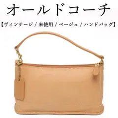 未使用ヴィンテージ ◉オールドコーチ◉ハンドバッグ/ ベージュ/ レザー