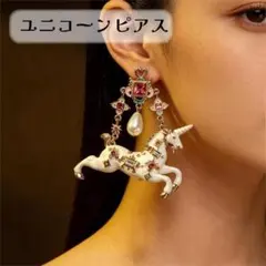 ユニコーンピアス クラシカル ビジュー アンティーク レトロ 馬 一角獣 大ぶり