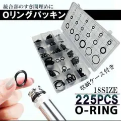 ゴムパッキン Oリングセット 18種類 計225個 収納ケース付き オーリング