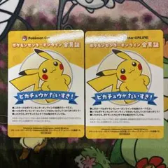 ピカチュウ ポケモンセンターオンライン 会員証風カード ミニゲーム 2枚セット