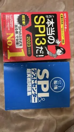 SPI対策本 2023年度版 2冊セット