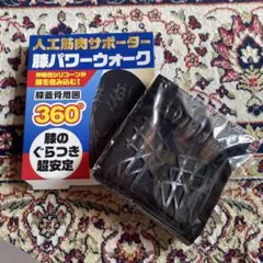 【なっち様専用】人工筋肉サポーター 膝パワーウォーク Mサイズ　１枚