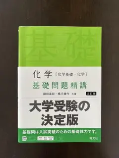 化学〈化学基礎・化学〉基礎問題精講
