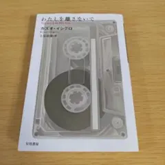 h-132 わたしを離さないで カズオ・イシグロ 文庫 小説