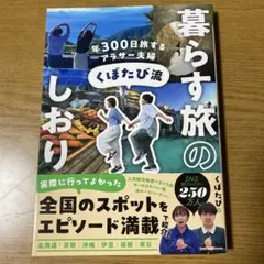 暮らす旅のしおり