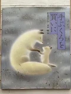 2025年最新】黒井健の人気アイテム - メルカリ