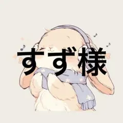 すず様専用ページ