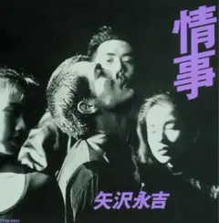 2026年最新】情事 矢沢永吉の人気アイテム - メルカリ