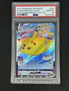 【PSA10】そらをとぶピカチュウVMAX RRR 25th ポケモンカード