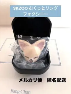 straykids スキズ SKZOO ぷくっとリング　フォクシニー