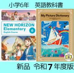NEW HORIZON 6 Dictionary 英語　教科書 小学 ニューホラ