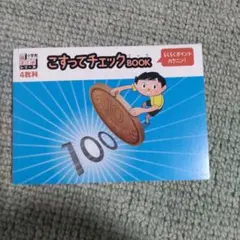 こすってチェックBOOK Benesse