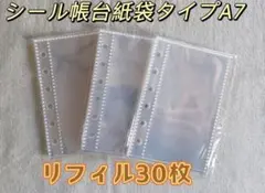 A7 リフィル 30枚 袋タイプ