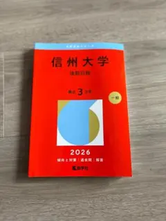 2026年最新】信州大学過去問の人気アイテム - メルカリ