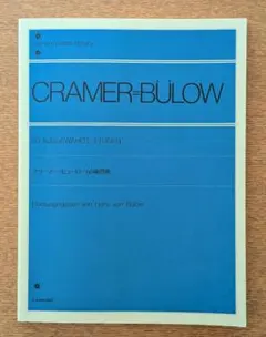 クラーマー=ビューロー60練習曲