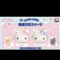 ハローキティ 50周年 スイーツ容器