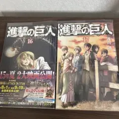 進撃の巨人 16.17巻セット
