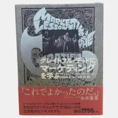 ハードカバー版｜グレイトフル・デッドにマーケティングを学ぶ / 棚22