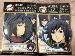 冨岡義勇　推し戦隊　バッジコレクション