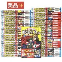 【美品】僕のヒーローアカデミア 全巻セット 堀越耕平 集英社のサムネイル