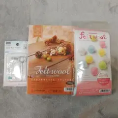 専用ハマナカ羊毛フェルトキット、フェルトボール作成キットetc３点セット