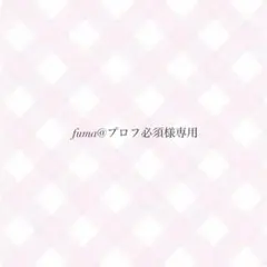 fuma@プロフ必須様専用ページ