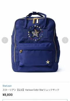 スターリアン Various Color Star リュックサック 新品