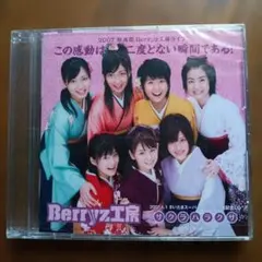 Berryz工房 2007 さいたまスーパーアリーナ記念CD　セット
