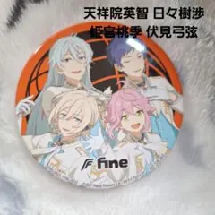 《美品》 あんスター 缶バッジ 天祥院英智 日々樹渉 姫宮桃季 伏見弓弦
