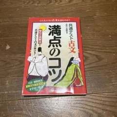 共通テスト古文 満点のコツ