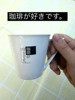 ネスレ マグカップ「珈琲が好きです。」コーヒーカップ 白 シンプル ロゴ