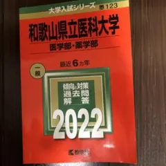 2026年最新】和歌山県立医科大学 赤本の人気アイテム - メルカリ