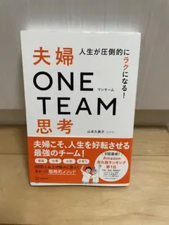 人生が圧倒的にラクになる! 夫婦ONE TEAM思考