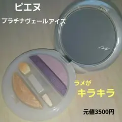 ピエヌ　プラチナヴェールアイズ　アイシャドー　元値3500円のサムネイル