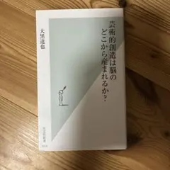 芸術的創造は脳のどこから産まれるか?
