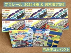 【マック】プラレール 2024 6種(ひみつ有) ＆ 週末限定3枚