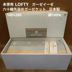 【未使用】ロフテー　タオルケット 2026年最新】LOFTY タオルケットの人気アイテム - メルカリ