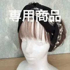 クロスターバン ヘアバンド