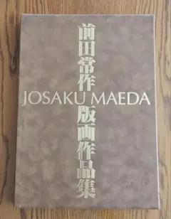 前田常作画集　マンダラの光　限定５００部　額装用別刷付き Yahoo!オークション -「前田常作」の落札相場・落札価格