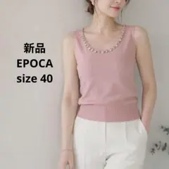 新品　エポカ　EPOCA ノースリーブ サマーニット　タンクトップ　ピンク Lのサムネイル